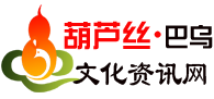 葫芦丝巴乌文化资讯网